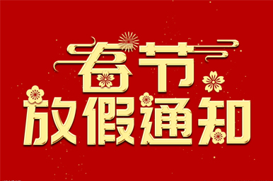 2023年春节放假告诉！